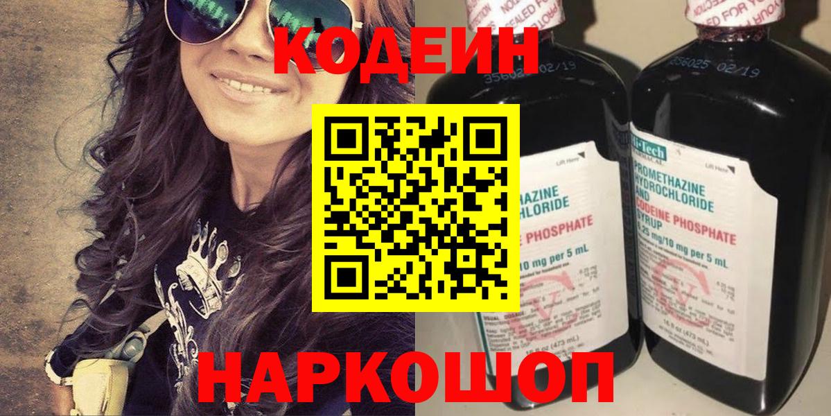 Codein напиток Lean (лин)  Codein Purple Drank  Северобайкальск  Вход с VPN 