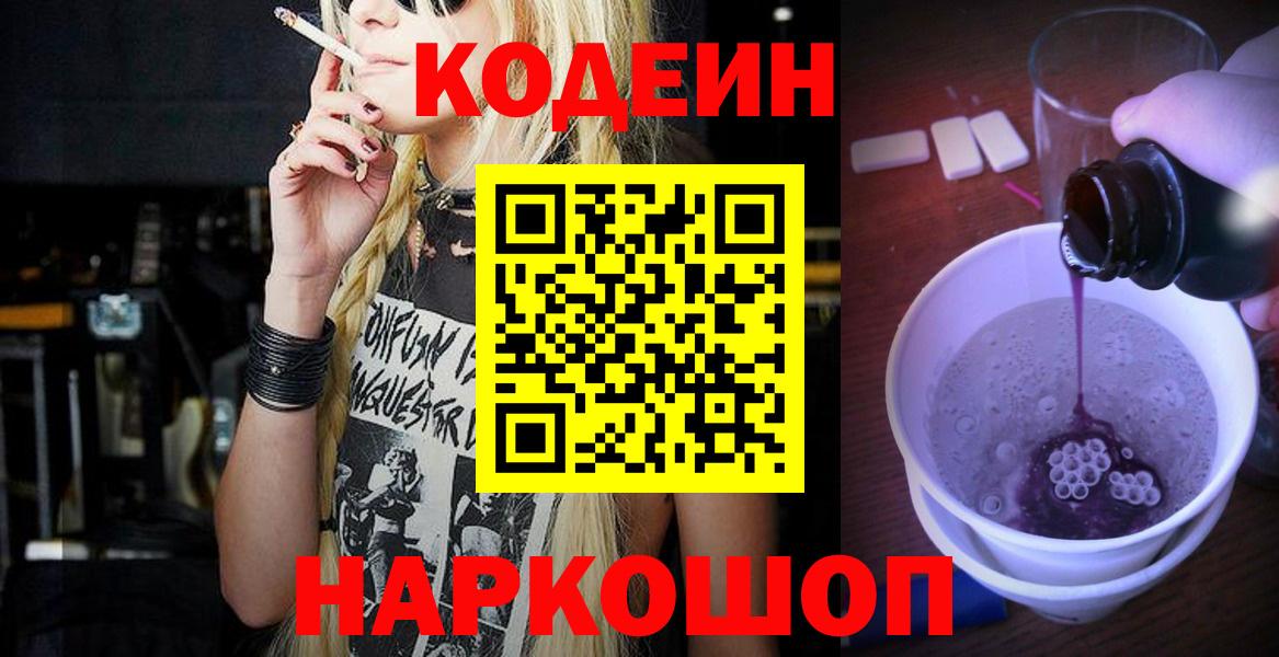 Кодеиновый сироп Lean напиток Lean (лин) Северобайкальск